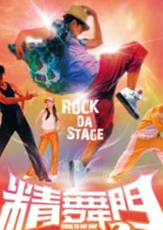 Kung Fu Hip Hop 2_Poster_2